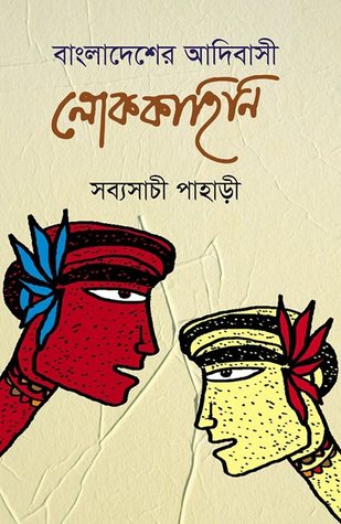 বাংলাদেশের আদিবাসী লোককাহিনী (Hardcover)