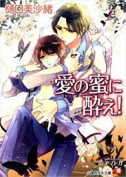 Ai no Mitsu ni Yoe! (Ai no series #2)