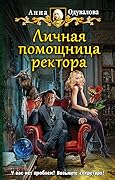 Личная помощница ректора