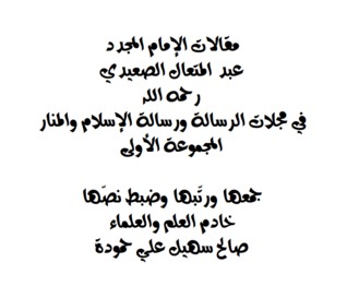 مقالات الإمام عبد المتعال الصعيدي