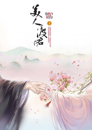 อสุรากับยาใจ เล่ม 2 (Paperback)