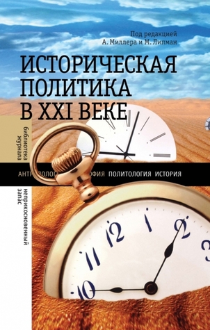 Историческая политика в XXI веке (Hardcover)