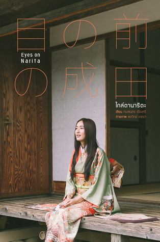 Eyes on Narita (Paperback)