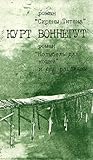 Сирены Титана. Колыбель для кошки. Рассказы