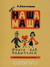 Наша Маша (Unknown Binding)