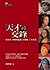 天才的交鋒: 達文西, 米開朗基羅, 拉斐爾三傑畫傳 [Tian cai de jiao feng: Dawenxi, Mikailangjiluo, Lafeier san jie hua zhuan]