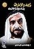 زايد والإمارات - بناء دولة ...