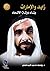 زايد والإمارات - بناء دولة الاتحاد by يوسف محمد المدفعي