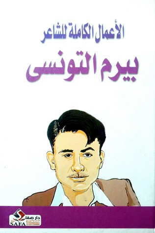 الاعمال الكاملة للشاعر بيرم التونسى