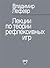 Лекции по теории рефлексивн...