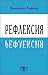 Рефлексия