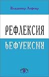 Рефлексия