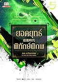 ยอดยุทธ์พิทักษ์พิภพ เล่ม 5 จบ