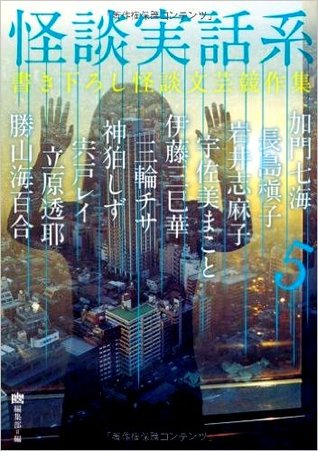 怪談実話系５ (書き下ろし怪談文芸競作集)