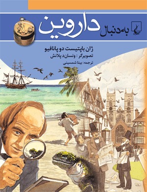 به دنبال داروین (Paperback)