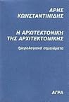 Η αρχιτεκτονική τ...