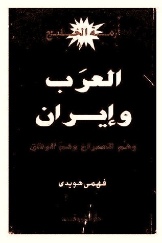 العرب وإيران (Paperback)