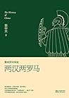 两汉两罗马(全新升级版) (易中天...