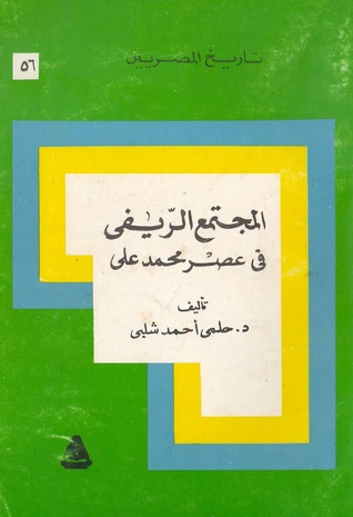 المجتمع الريفي في عصر محمد علي (Unknown Binding)