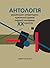 Антологія української літературно-критичної думки першої половини ХХ століття