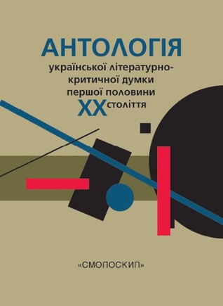 Антологія української літературно-критичної думки першої половини ХХ століття (Hardcover)