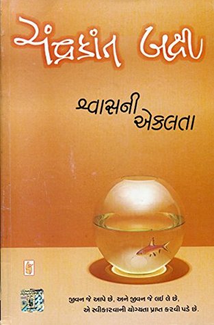(Shwasni Ekalta) (Gujarati Edition)