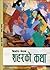 शहरको कथा [Saharko Katha] by Kishore Nepal
