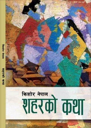 शहरको कथा [Saharko Katha]