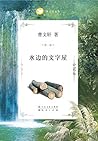 水边的文字屋 (曹文轩文集最新作品 3) (Chinese Edition)