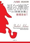 福尔摩斯探案全集·推理圣经（套装共3册）
