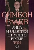 Лица и събития от моето време, том 6