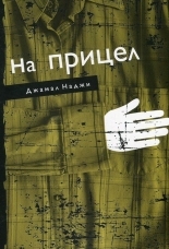 На прицел (Paperback)