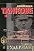 Внимание, танкове, книга 1: Спомени на войника