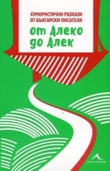 От Алеко до Алек (Paperback)