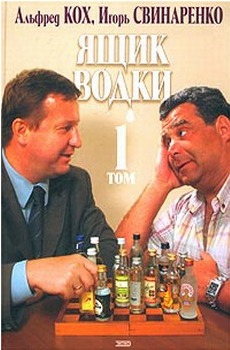 Ящик водки. Том 1 (Hardcover)
