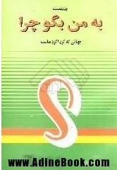 به من بگو چرا ۱ (Paperback)