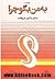 به من بگو چرا ۶
