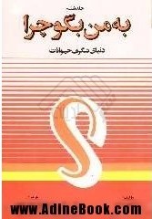 به من بگو چرا ۶