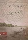 تحميل كتاب الغرباوية pdf