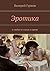 Эротика: о любви в стихах и прозе (Russian Edition)