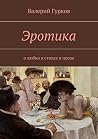 Эротика: о любви в стихах и прозе (Russian Edition) Эротика: о любви в стихах и прозе (Russian Edition)