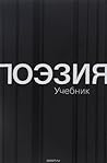 Поэзия. Учебник