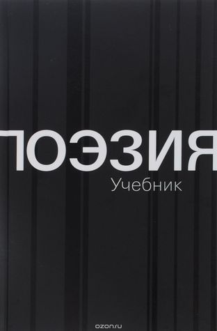 Поэзия. Учебник