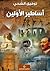 أساطير الأولين