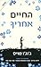 החיים אחריך by Jojo Moyes
