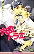 肉食上司のトラエかた