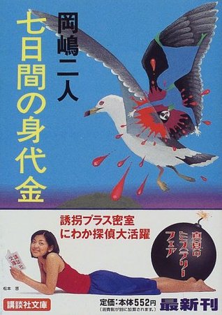 七日間の身代金