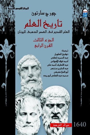 تاريخ العلم #3 : العلم القديم في العصر الذهبي لليونان