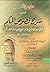 خصوص النعم في شرح فصوص الحكم للشيخ - الدر الثمين في مناقب الشيخ محيي الدين
