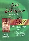 شرح مؤيد الدين ال...